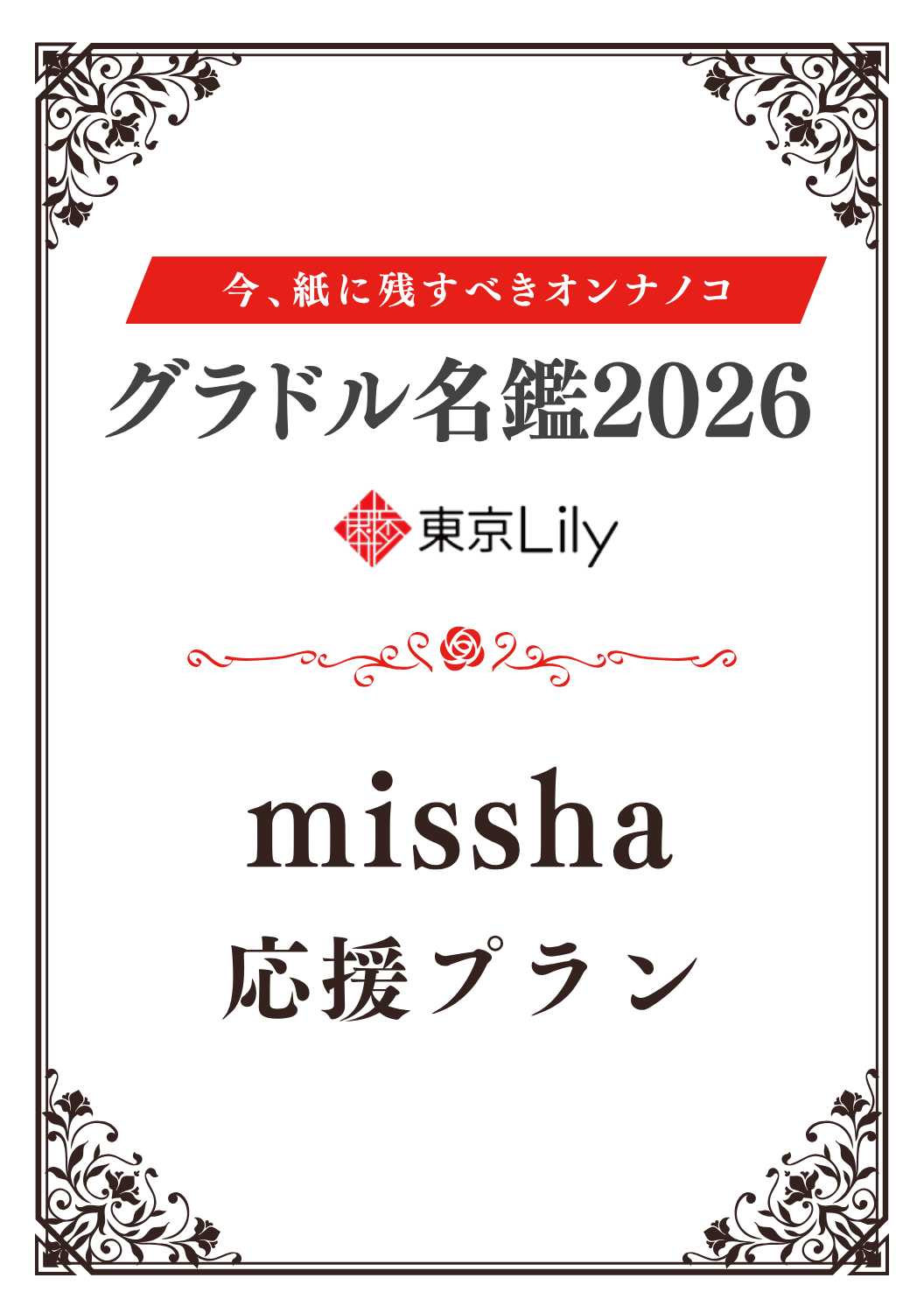 「グラドル名鑑2026」missha 特典プラン