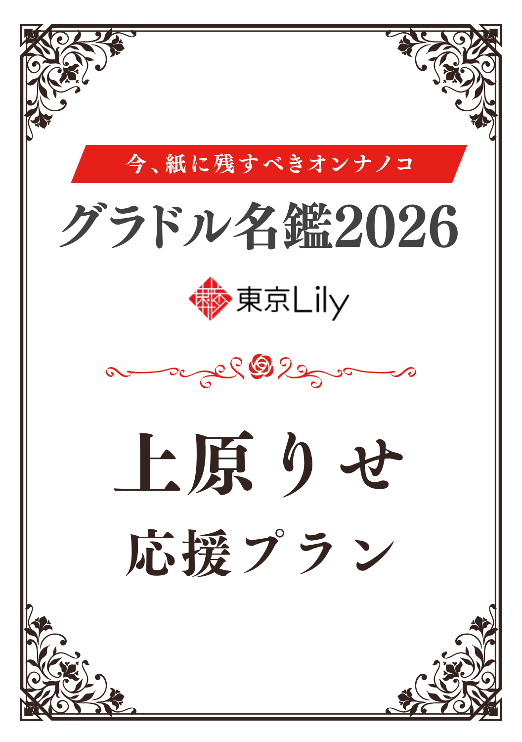 「グラドル名鑑2026」上原りせ 特典プラン