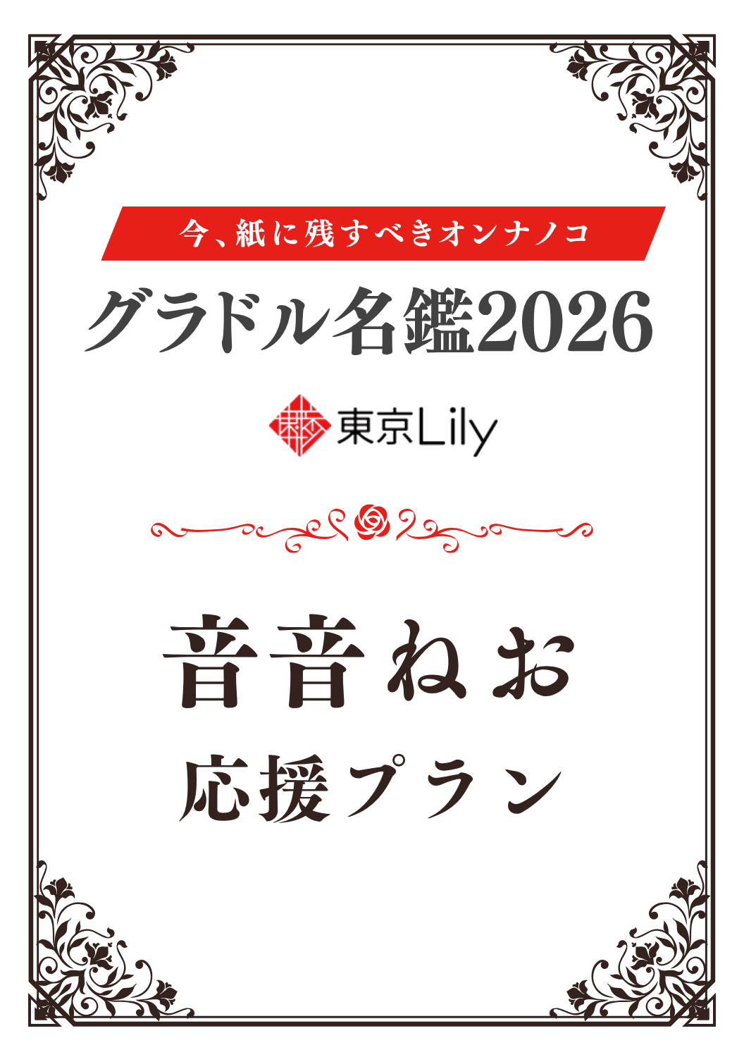 「グラドル名鑑2026」音音ねお 特典プラン