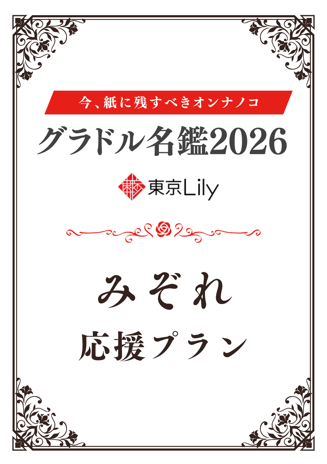 「グラドル名鑑2026」みぞれ 特典プラン
