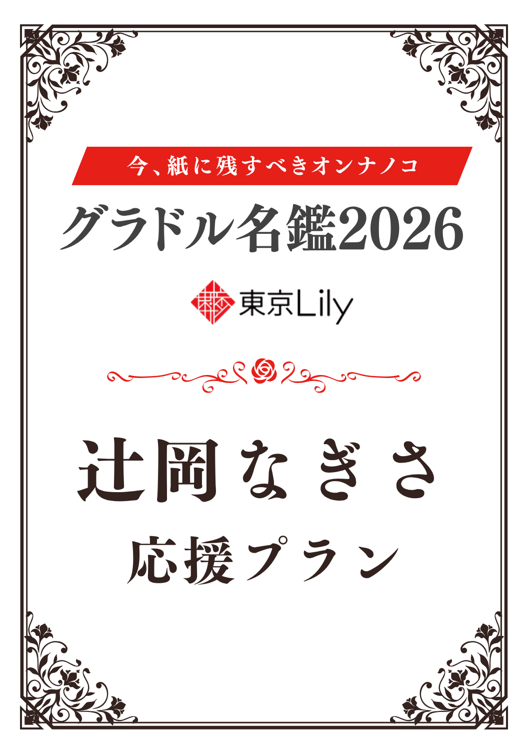「グラドル名鑑2026」辻岡なぎさ 特典プラン
