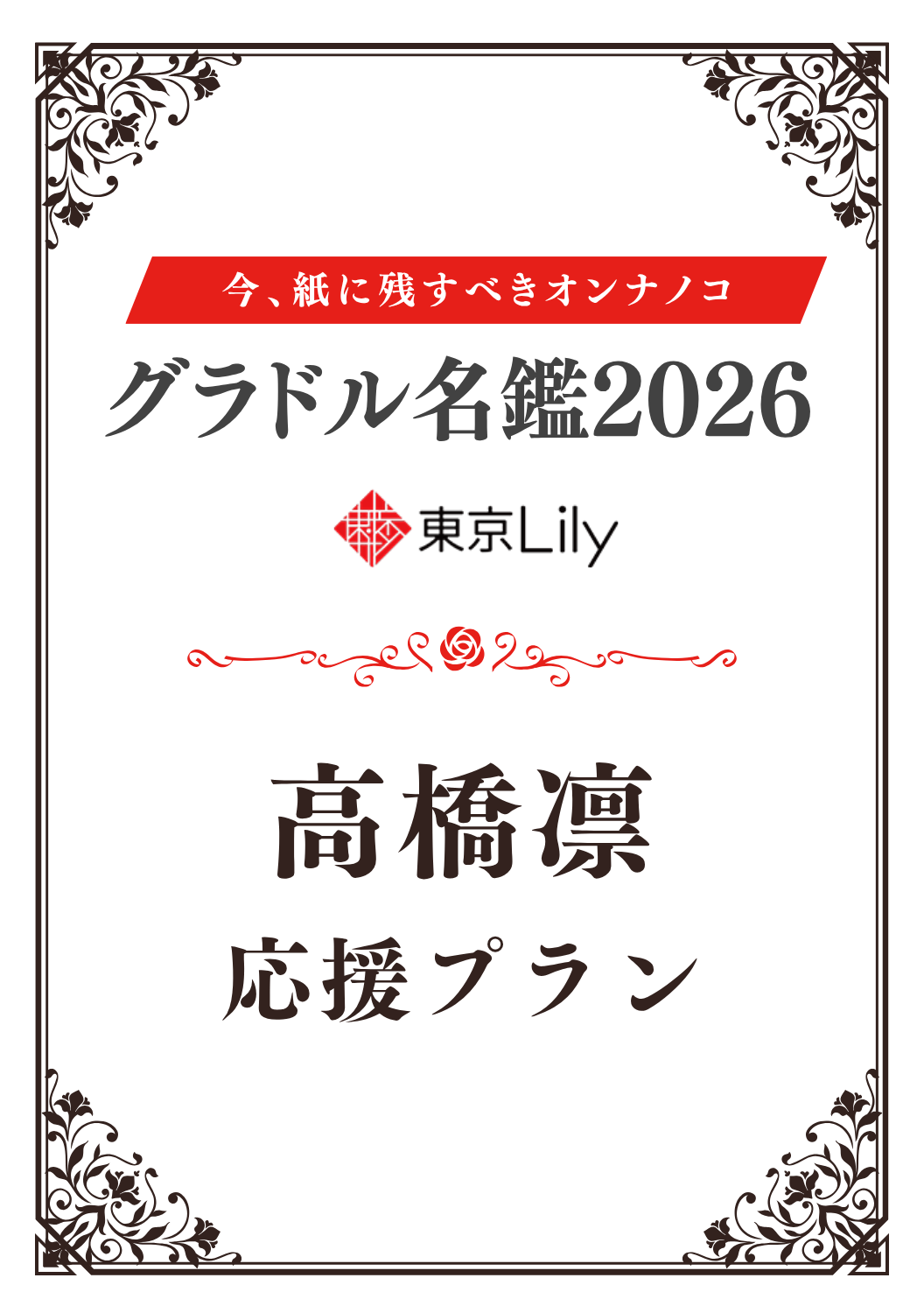 「グラドル名鑑2026」高橋凛 特典プラン