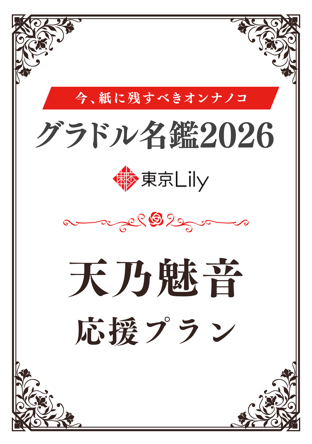「グラドル名鑑2026」天乃魅音 特典プラン