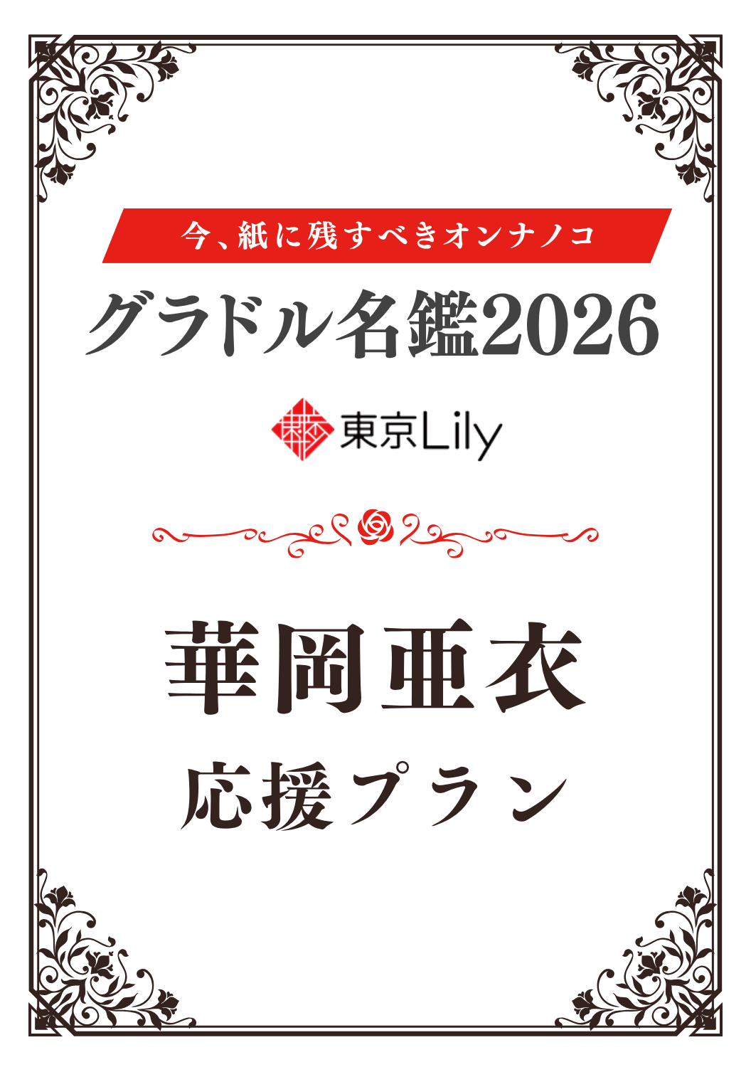 「グラドル名鑑2026」華岡亜衣 特典プラン