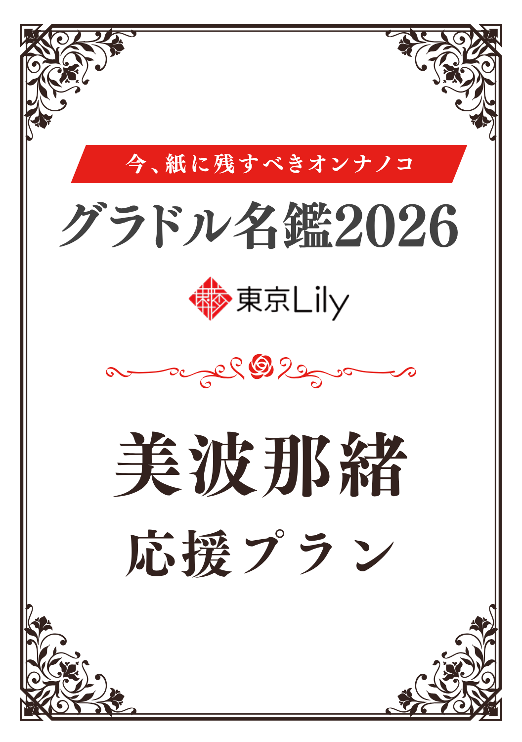 「グラドル名鑑2026」美波那緒 特典プラン