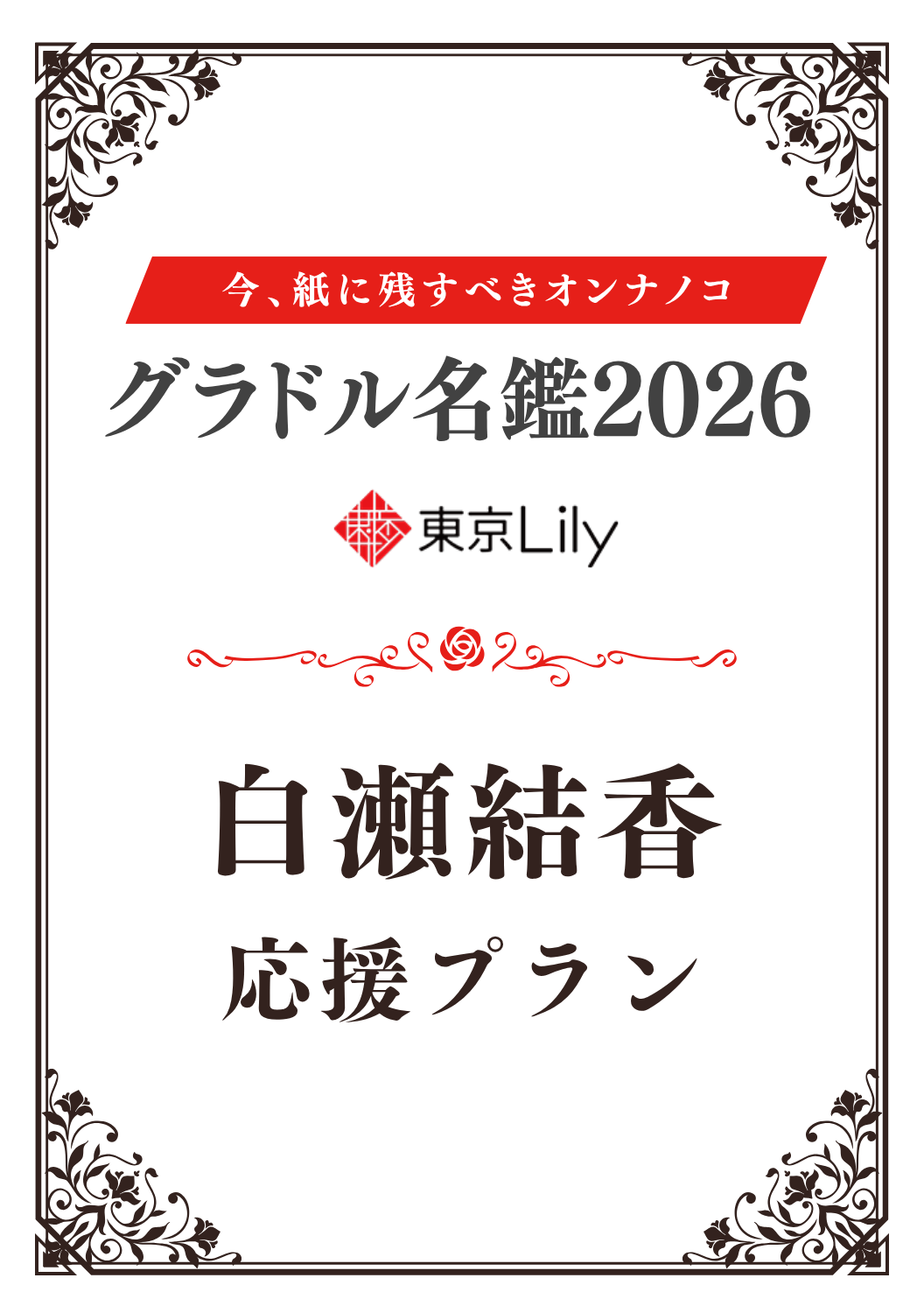 「グラドル名鑑2026」白瀬結香  特典プラン