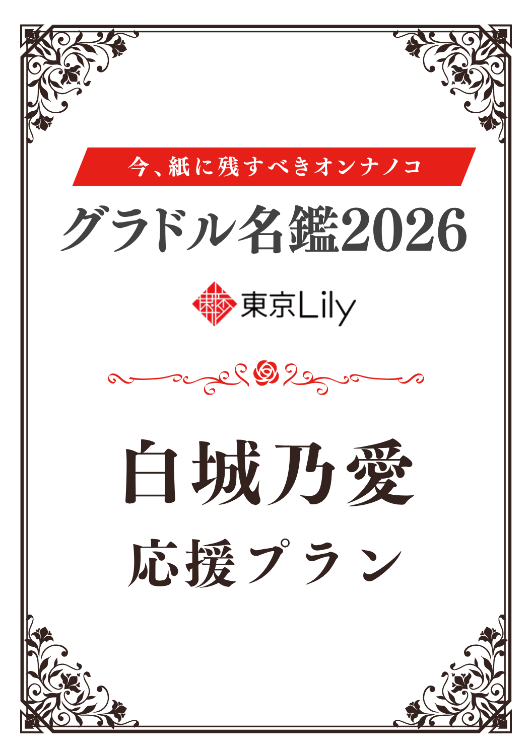 「グラドル名鑑2026」白城乃愛 特典プラン