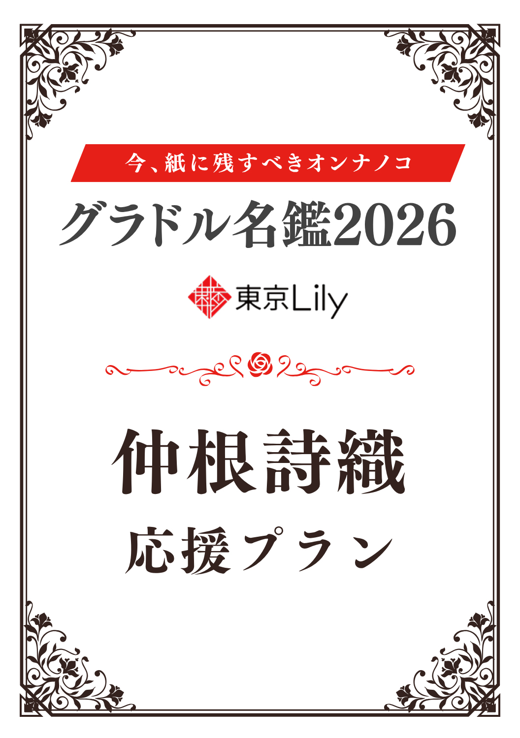 「グラドル名鑑2026」仲根詩織 特典プラン
