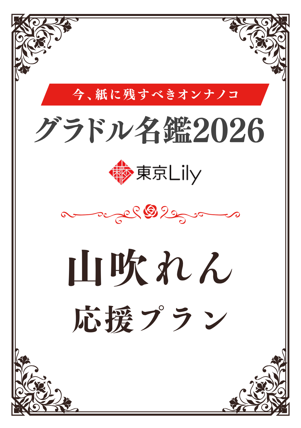 「グラドル名鑑2026」山吹れん 特典プラン
