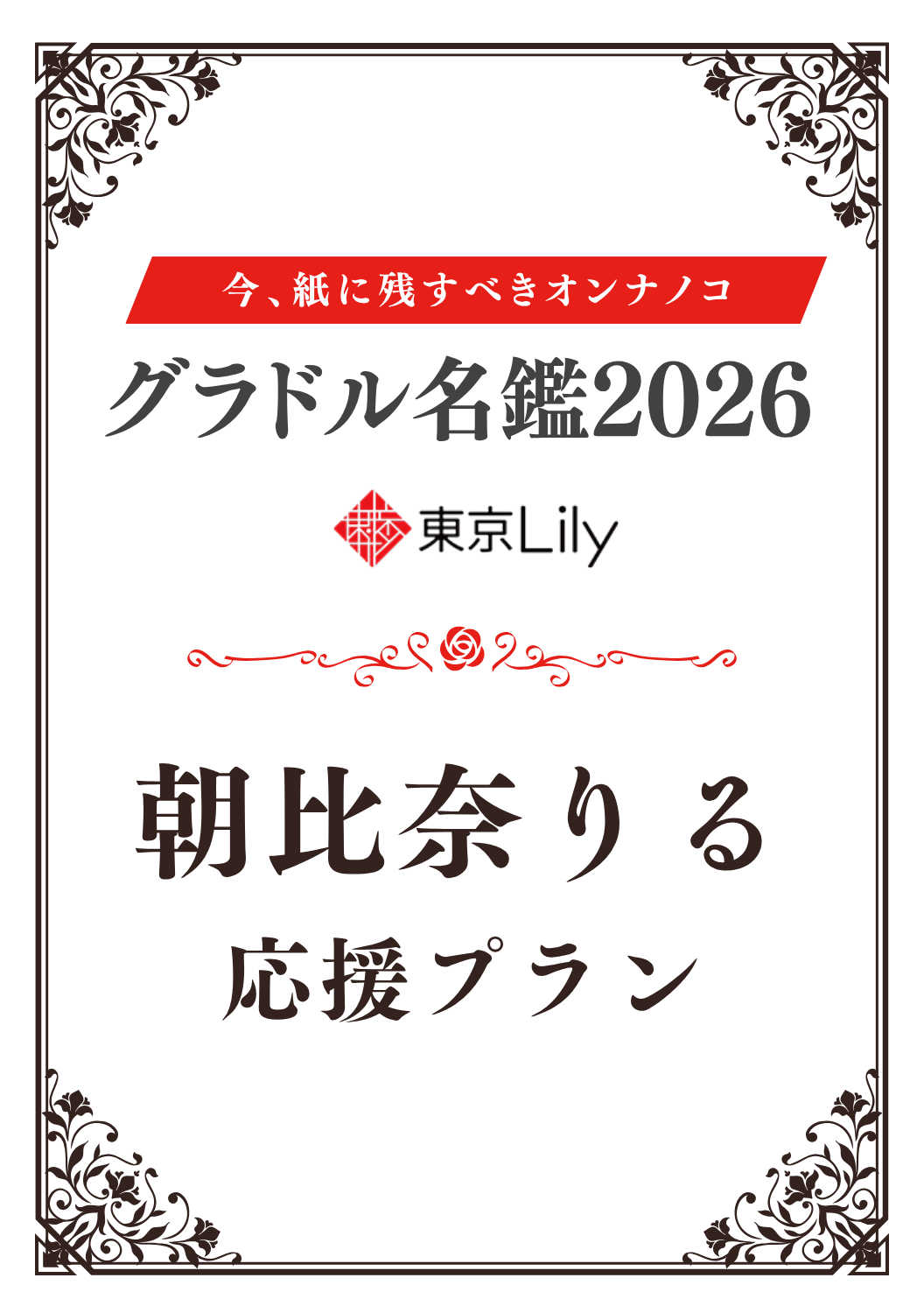 「グラドル名鑑2026」朝比奈りる 特典プラン