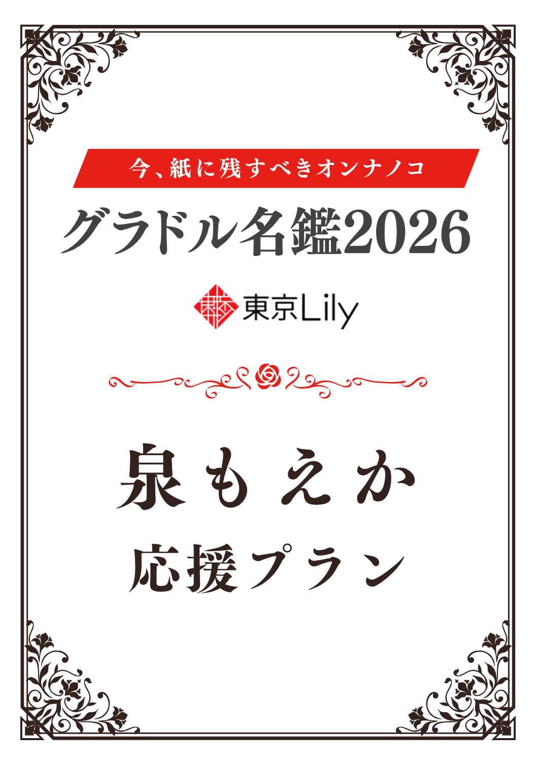 「グラドル名鑑2026」泉もえか 特典プラン