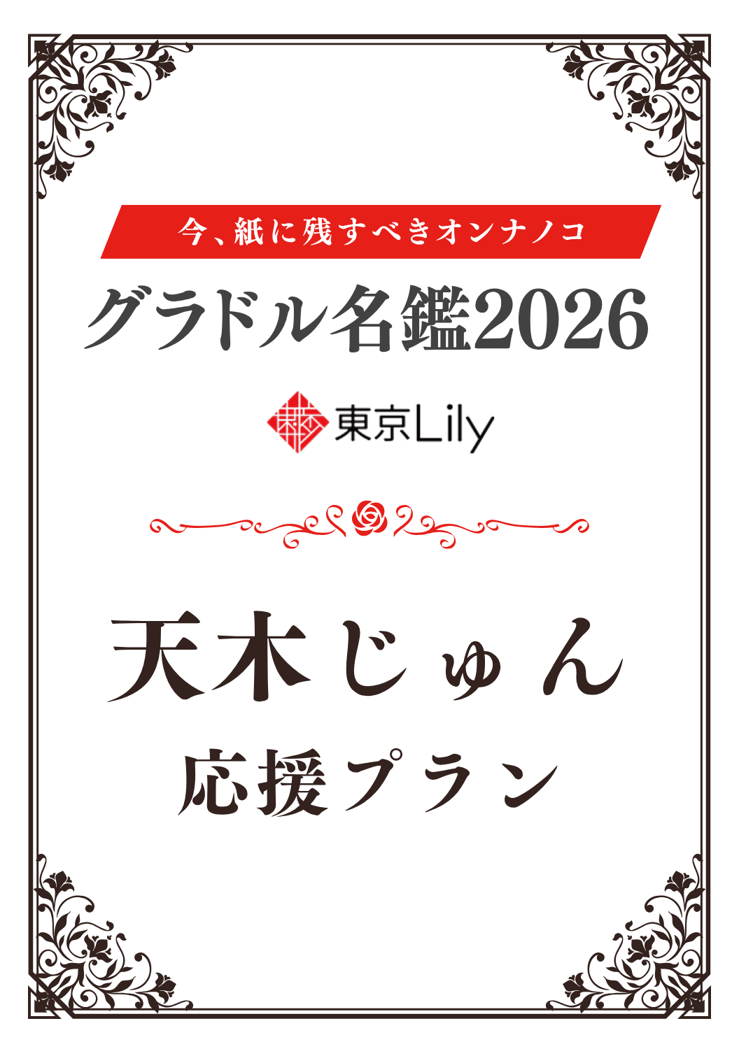 「グラドル名鑑2026」天木じゅん 特典プラン