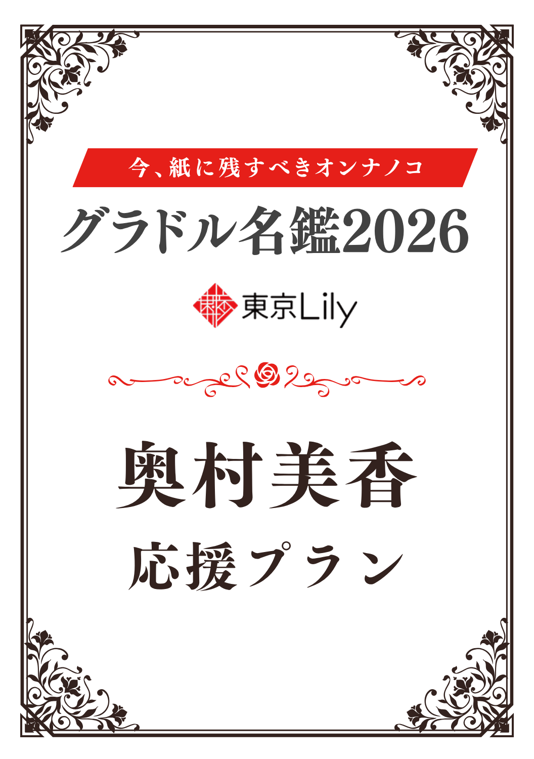「グラドル名鑑2026」奥村美香 特典プラン