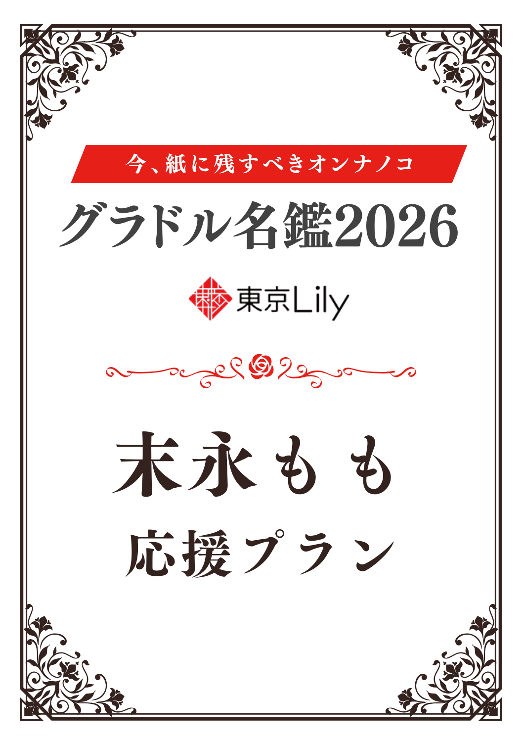 「グラドル名鑑2026」末永もも 特典プラン