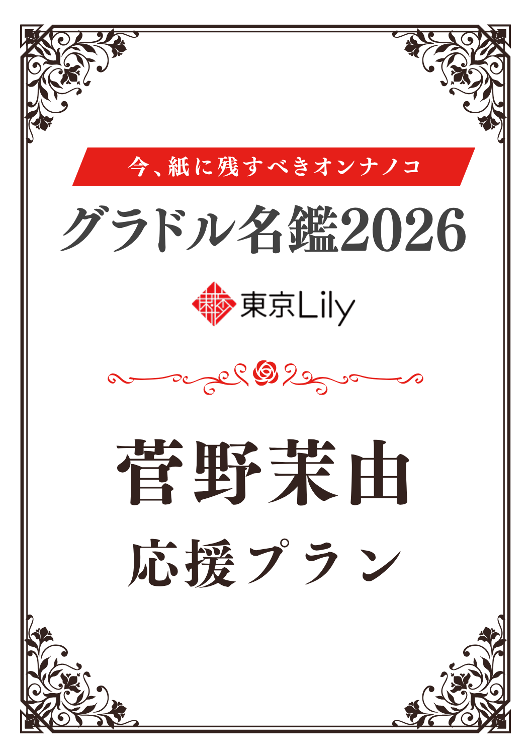 「グラドル名鑑2026」菅野茉由 特典プラン