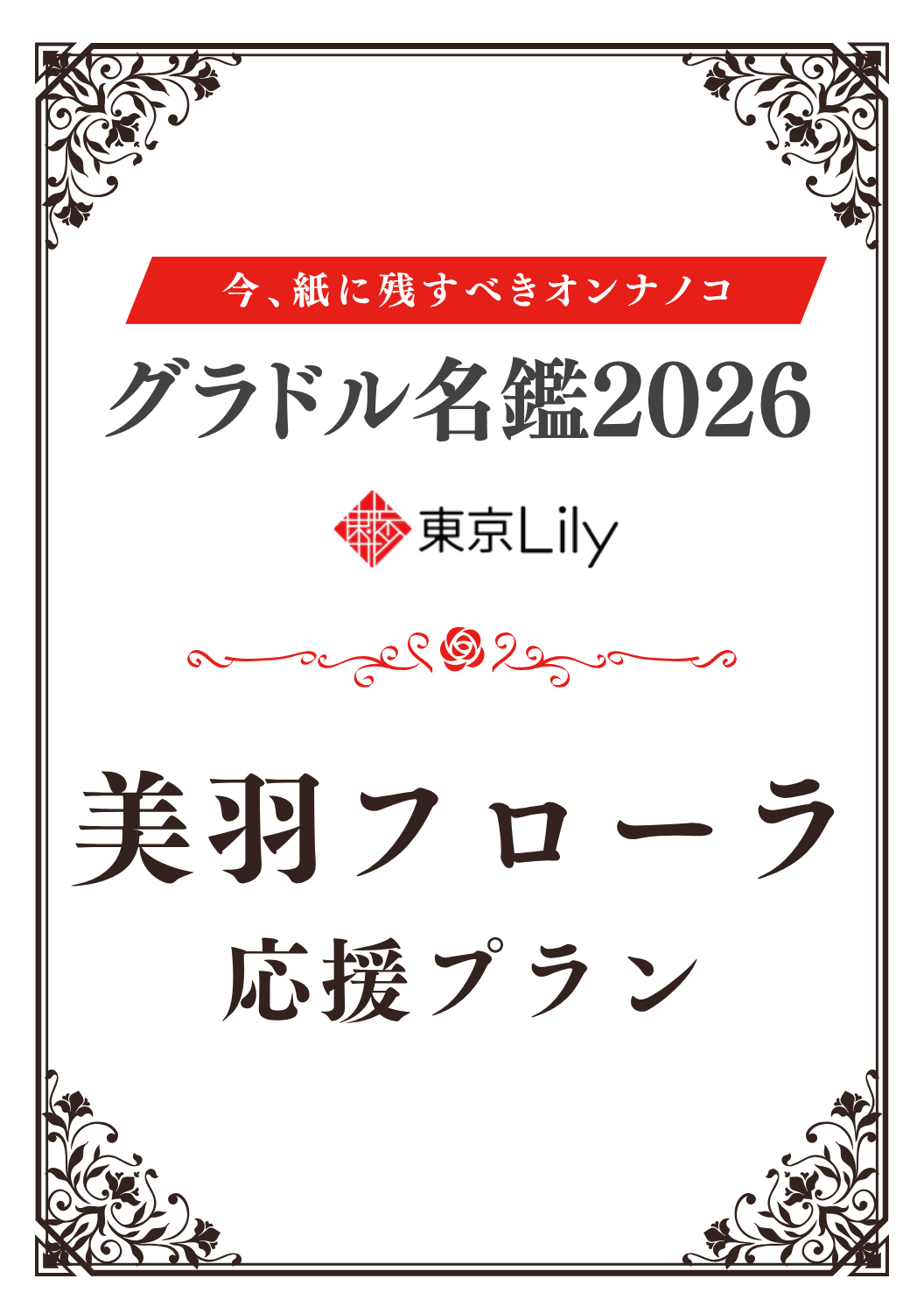 「グラドル名鑑2026」美羽フローラ 特典プラン