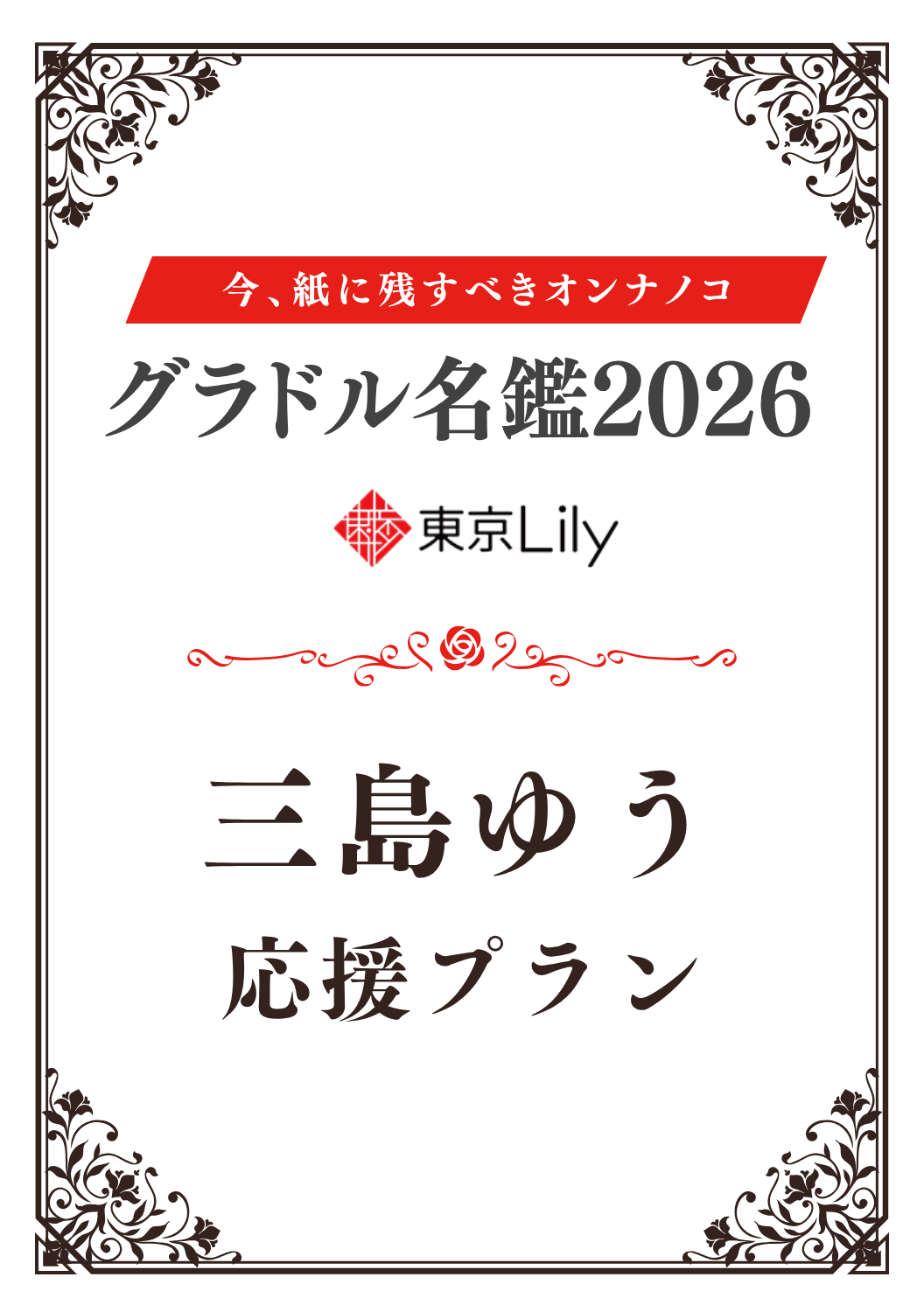 「グラドル名鑑2026」三島ゆう 特典プラン