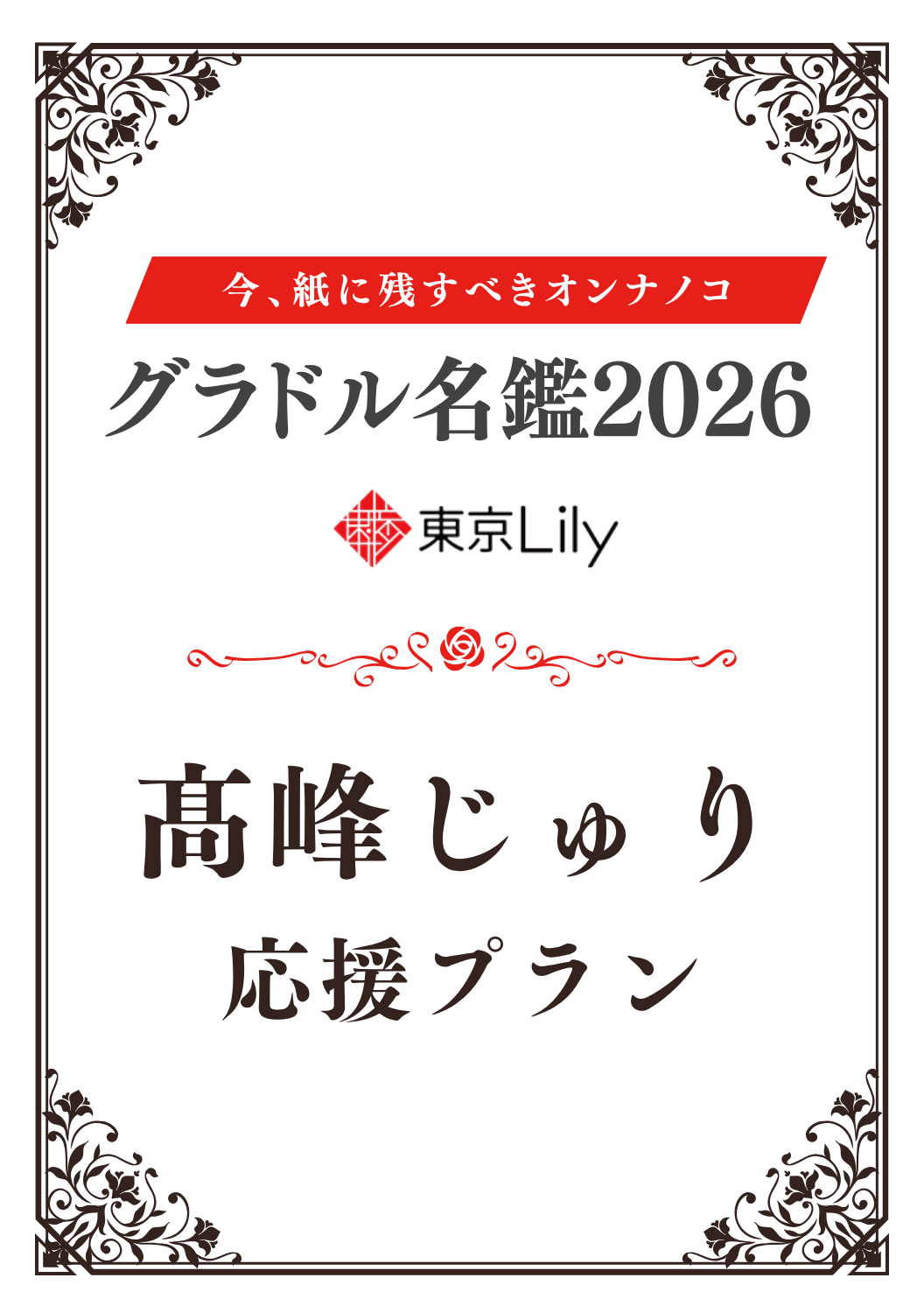 「グラドル名鑑2026」髙峰じゅり 特典プラン