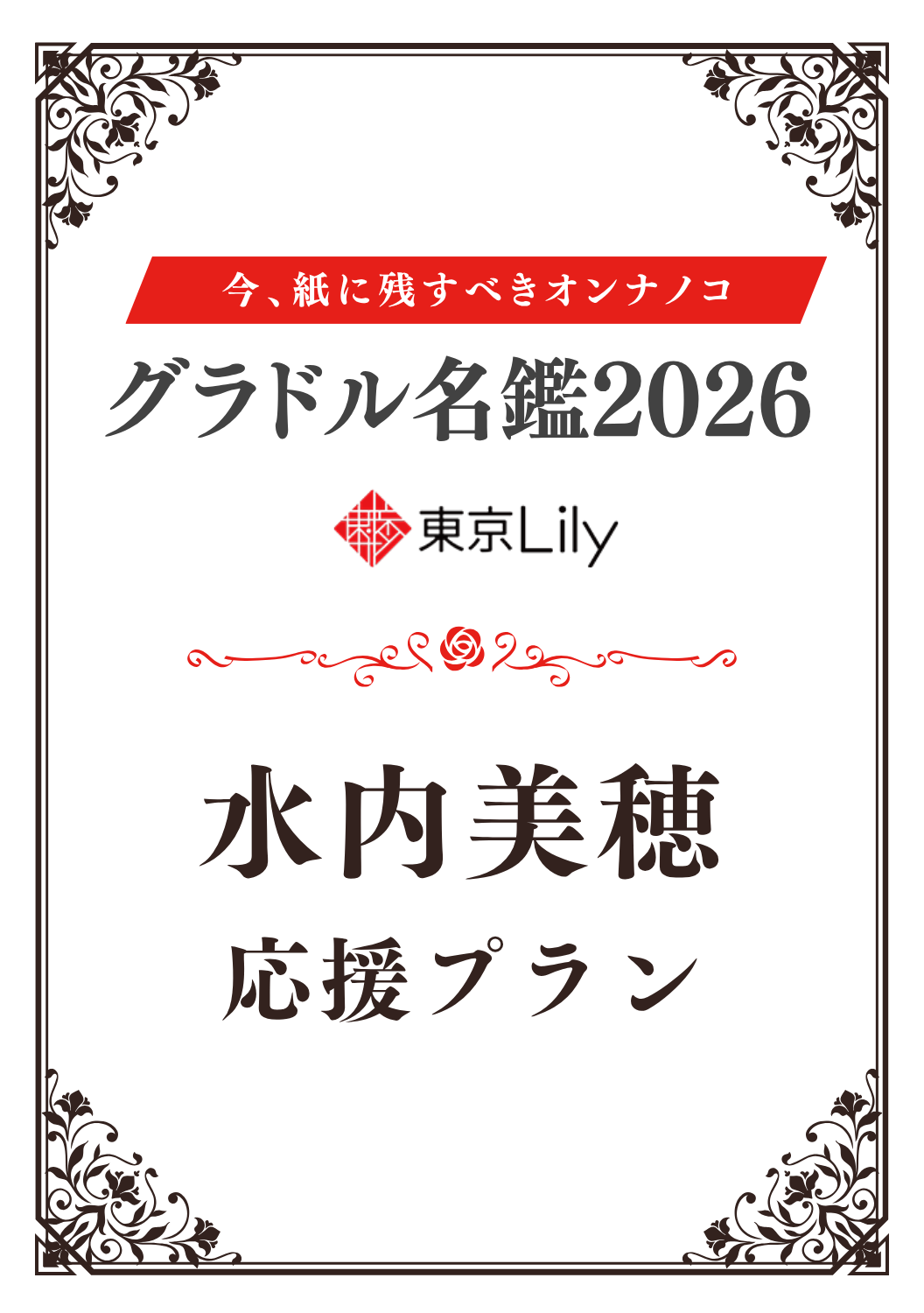 「グラドル名鑑2026」水内美穂 特典プラン