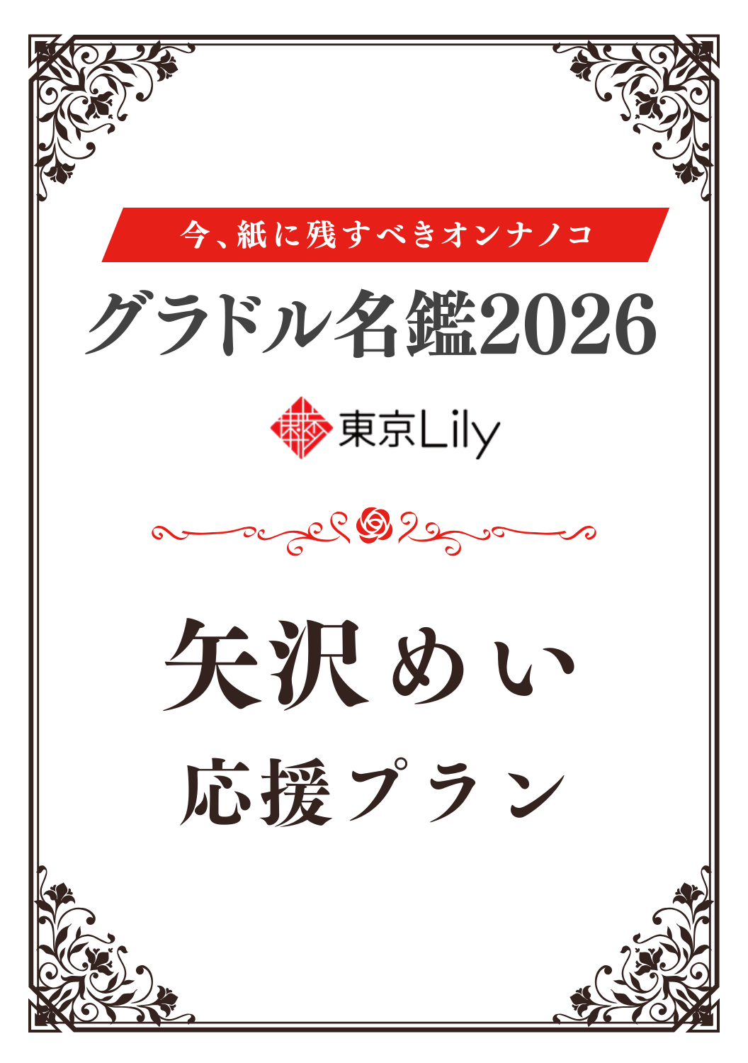 「グラドル名鑑2026」矢沢めい 特典プラン