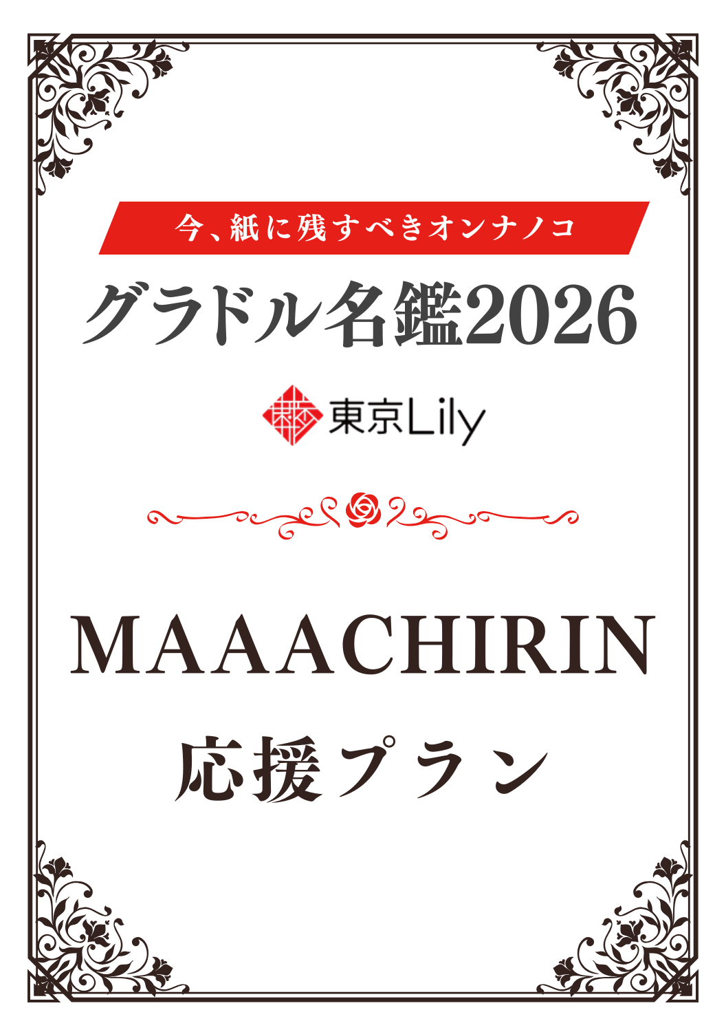 「グラドル名鑑2026」MAAACHIRIN（まーちりん） 特典プラン