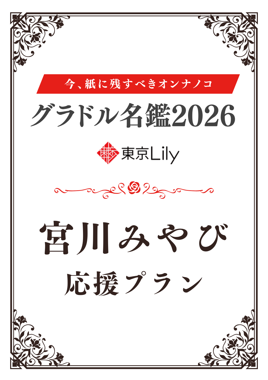 「グラドル名鑑2026」宮川みやび 特典プラン