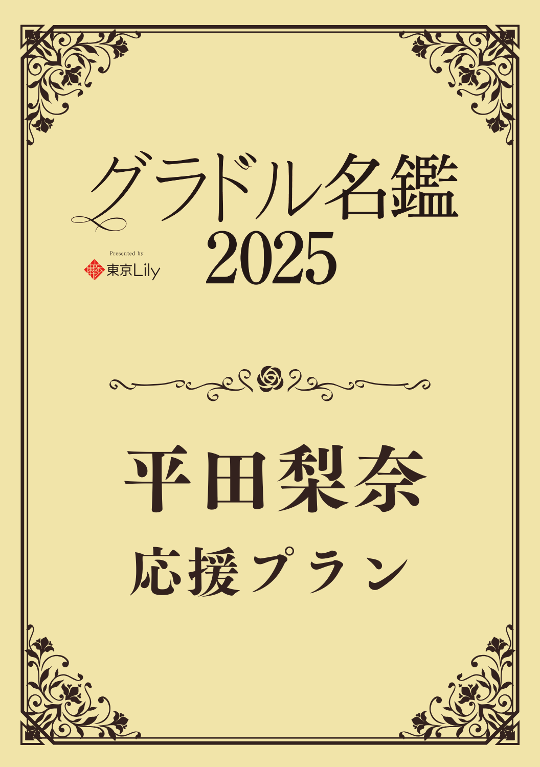 【グラドル名鑑2025】 平田梨奈　特典プラン