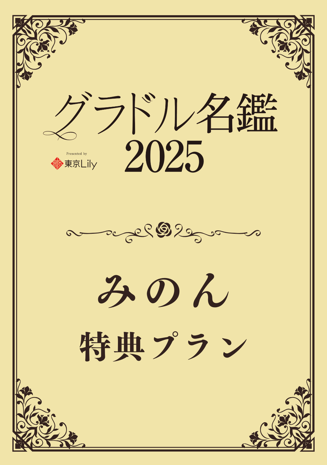 【グラドル名鑑2025】みのん 特典プラン