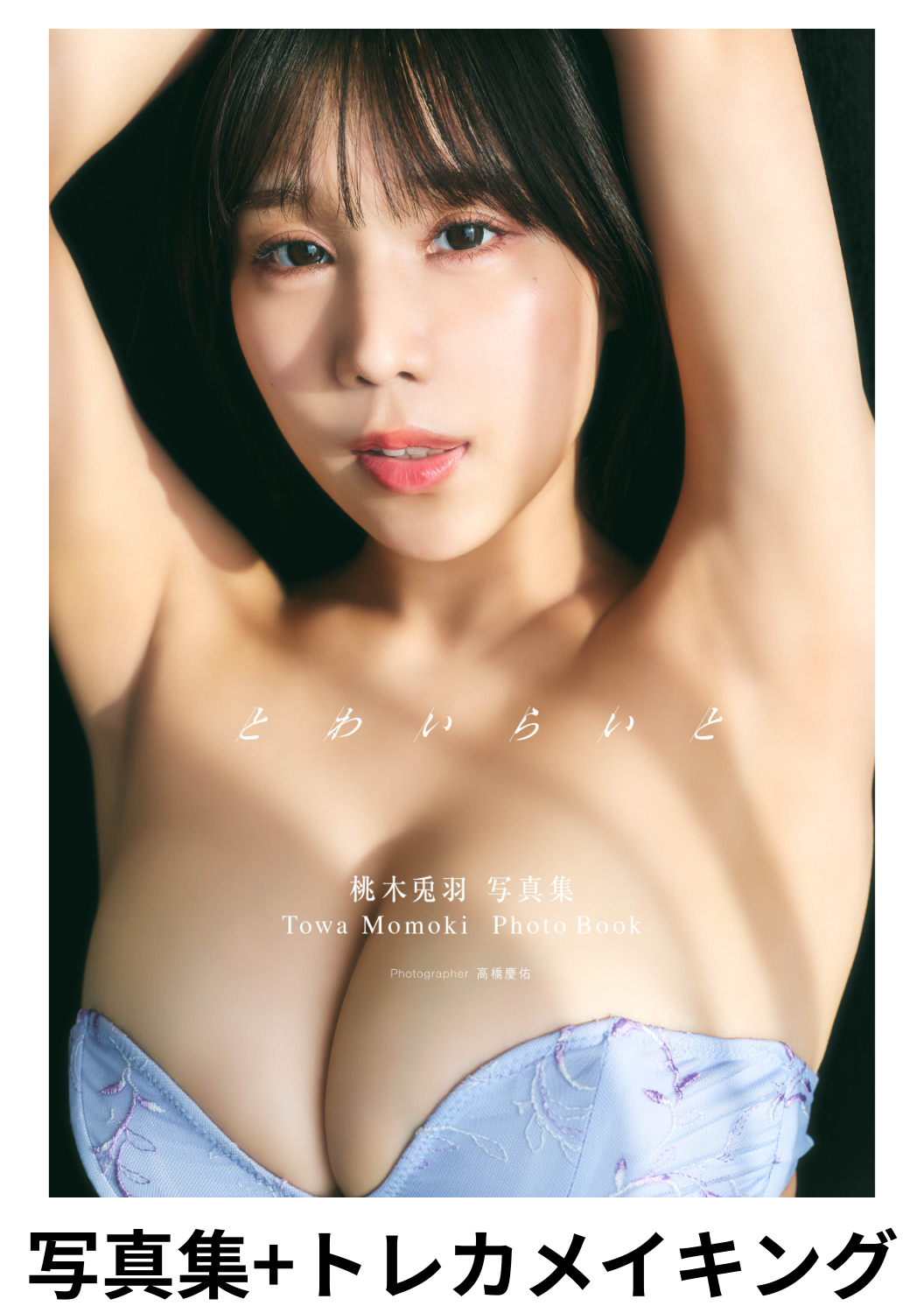 【配信限定】桃木兎羽/写真集「とわいらいと」付きトレカメイキング映像(2026.2.16)