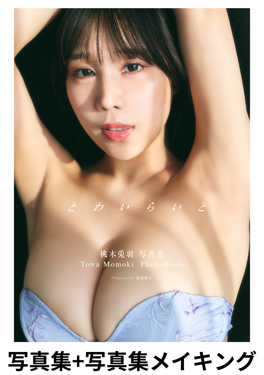 【配信限定】桃木兎羽/写真集「とわいらいと」付き写真集メイキング映像(2026.2.16)