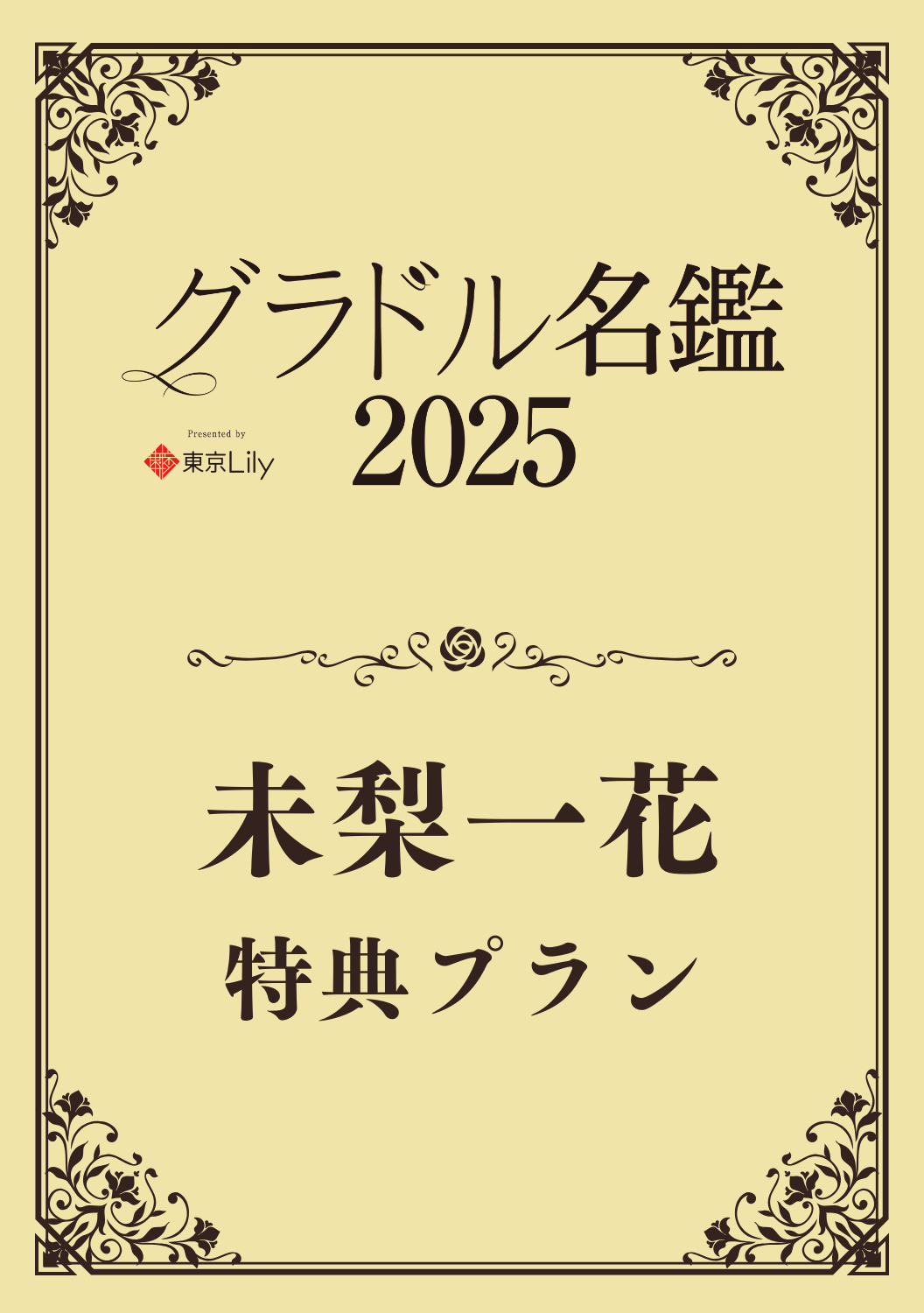 【グラドル名鑑2025】未梨一花 特典プラン