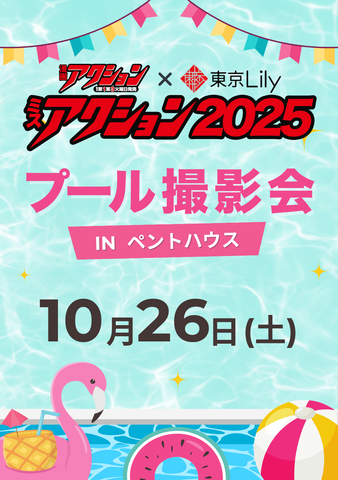 10月26日(土) ミスアクション2025_ プール撮影会