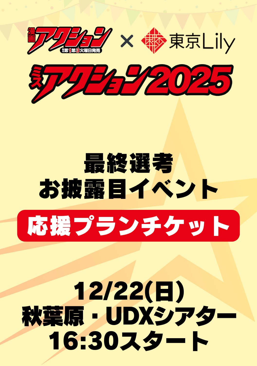 ミスアクション2025_最終選考応援プラン&鑑賞チケット　