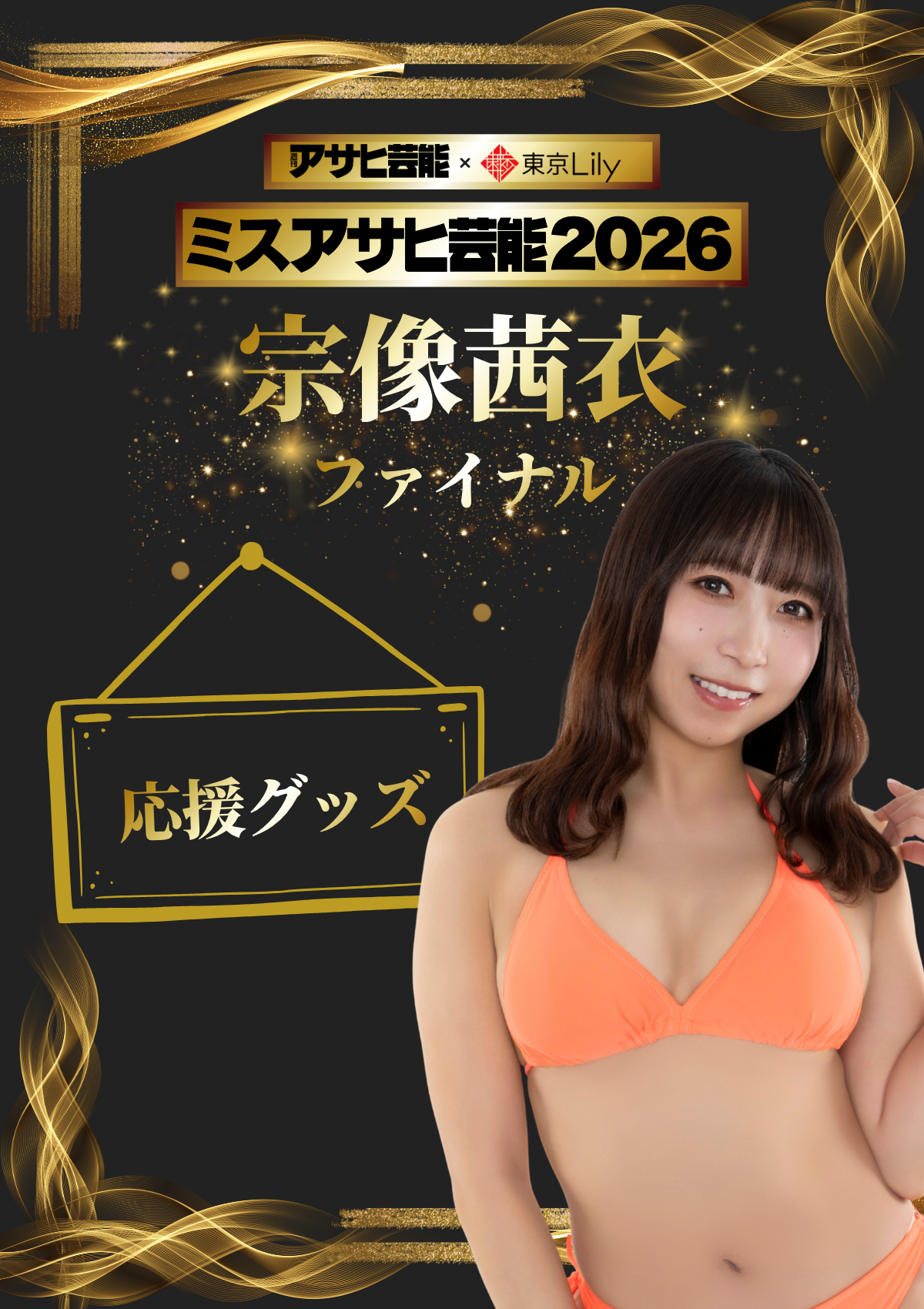 「ミスアサヒ芸能2026」ファイナルラウンド 宗像茜衣 応援グッズ