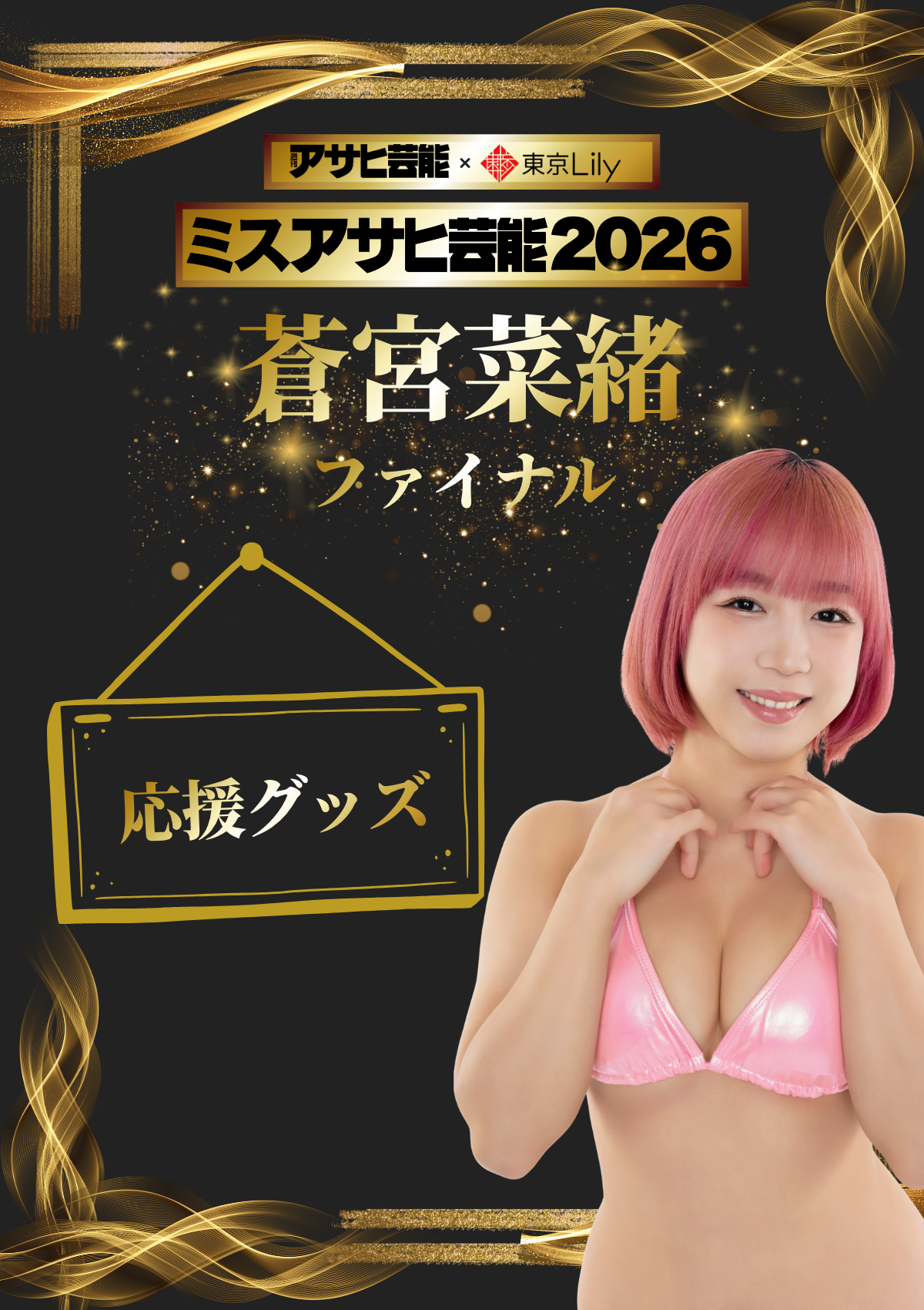 「ミスアサヒ芸能2026」ファイナルラウンド 蒼宮菜緒 応援グッズ