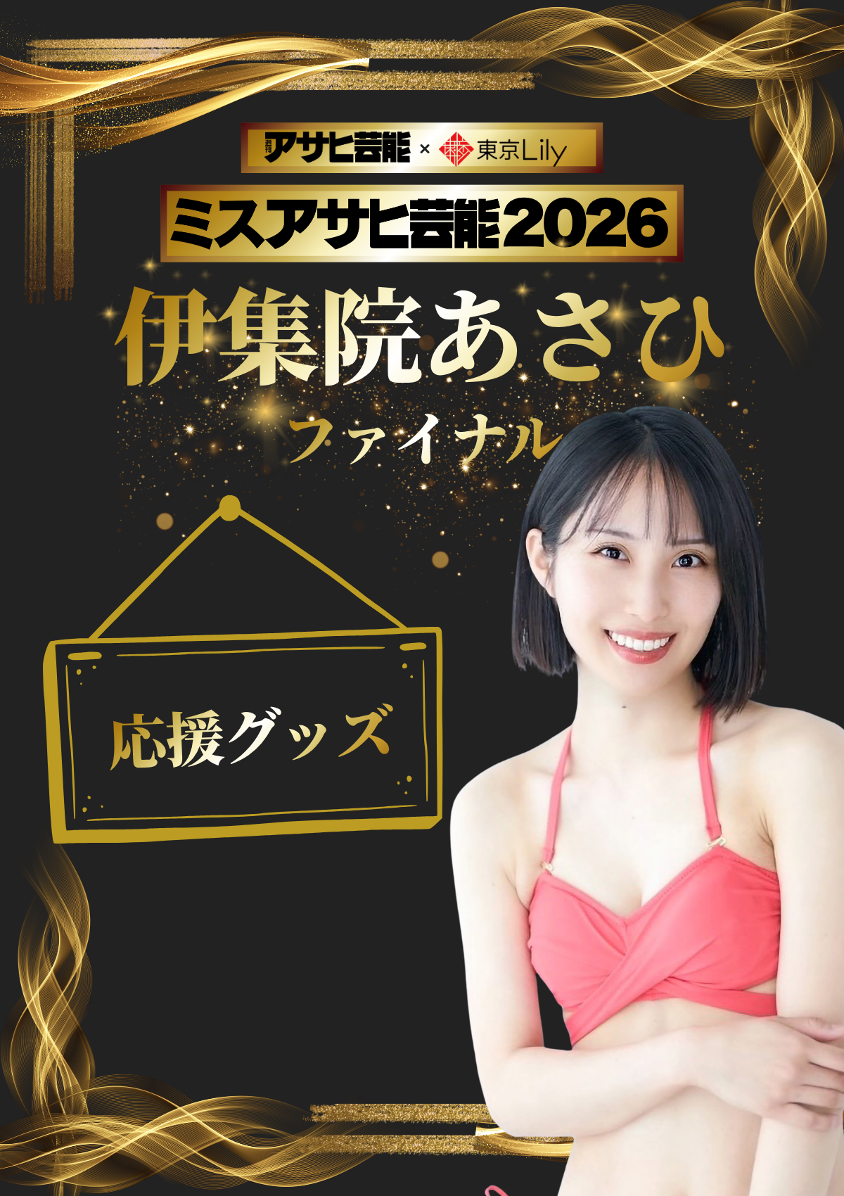 「ミスアサヒ芸能2026」ファイナルラウンド 伊集院あさひ 応援グッズ