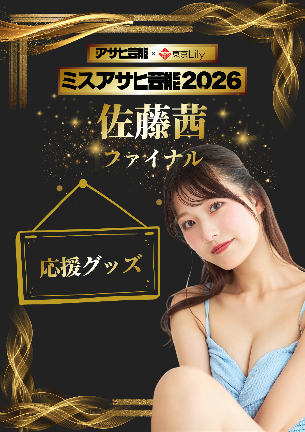 「ミスアサヒ芸能2026」ファイナルラウンド 佐藤茜 応援グッズ