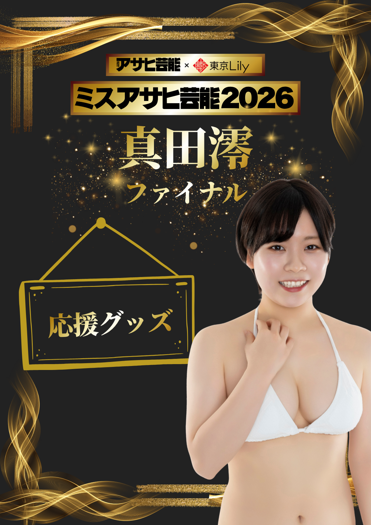 「ミスアサヒ芸能2026」ファイナルラウンド 真田澪 応援グッズ