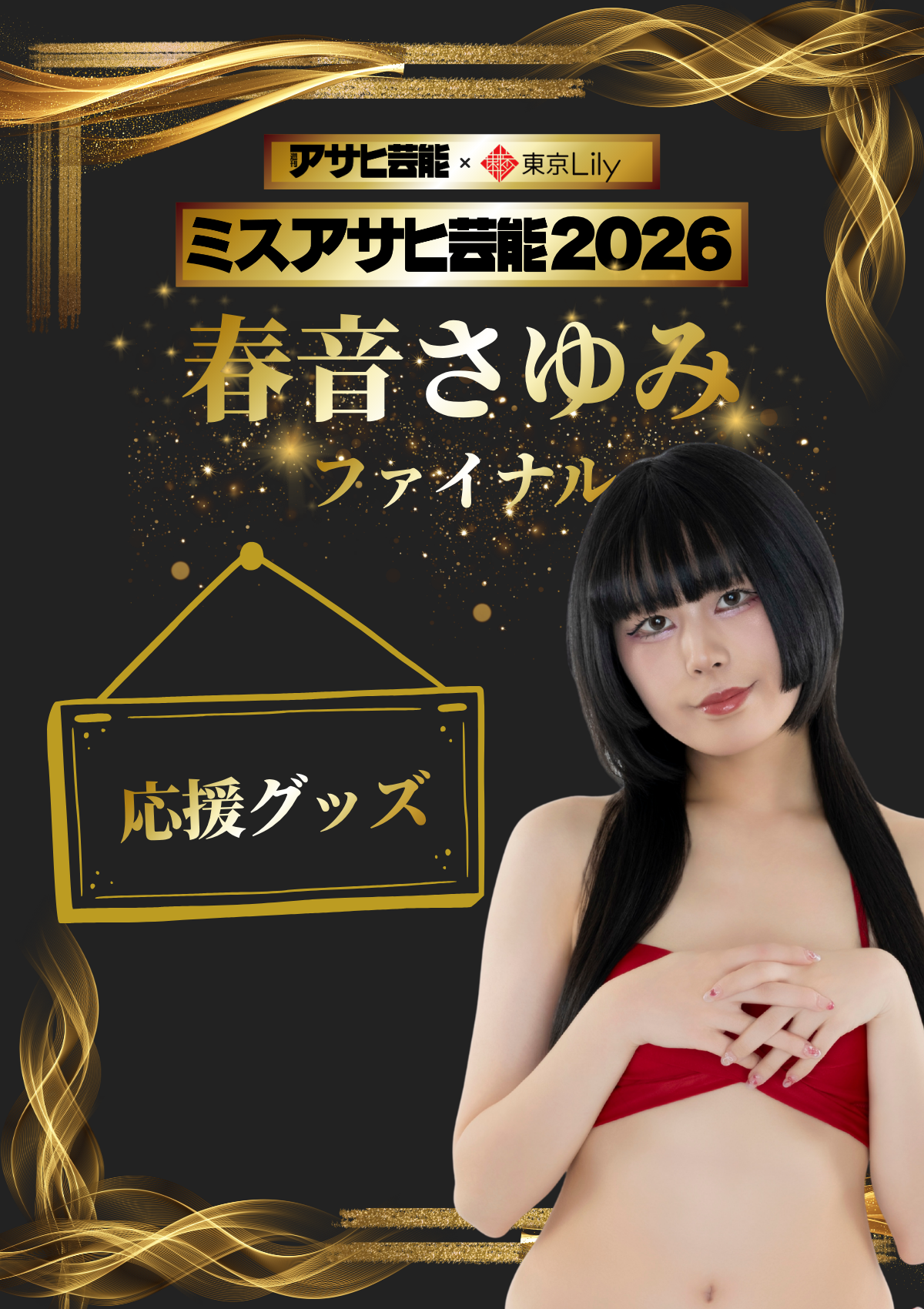 「ミスアサヒ芸能2026」ファイナルラウンド 春音さゆみ 応援グッズ