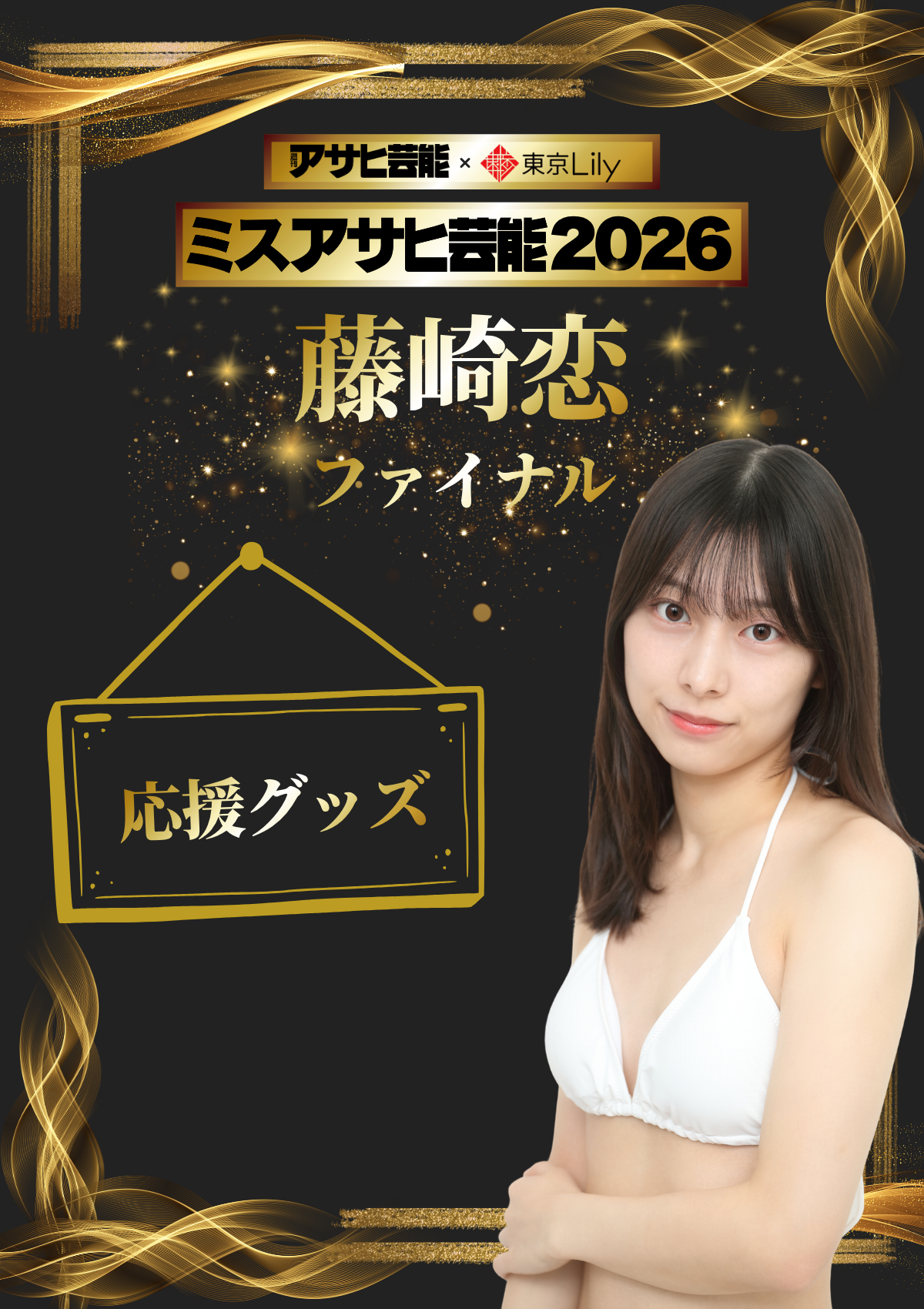 「ミスアサヒ芸能2026」ファイナルラウンド 藤崎恋 応援グッズ