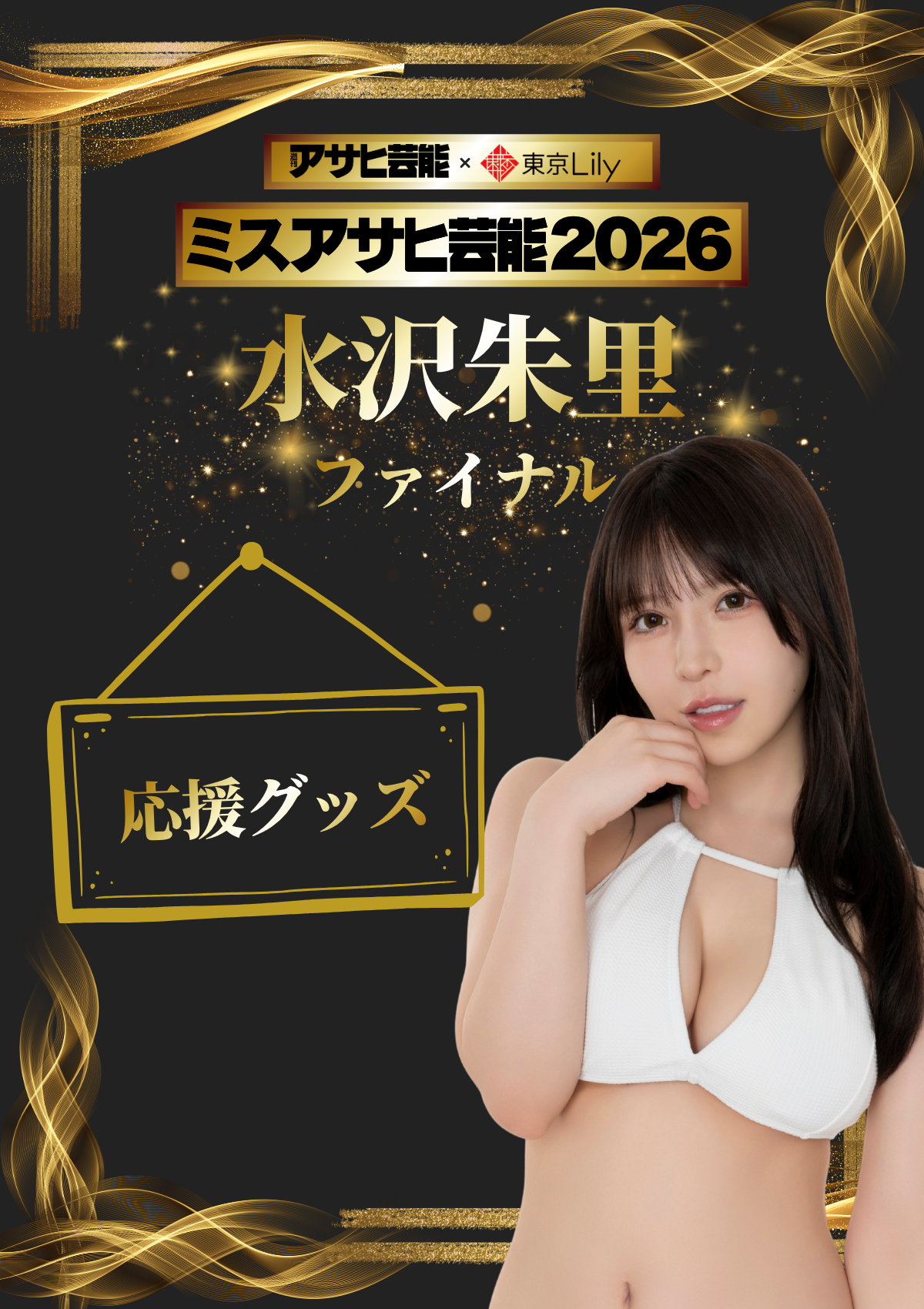 「ミスアサヒ芸能2026」ファイナルラウンド 水沢朱里 応援グッズ