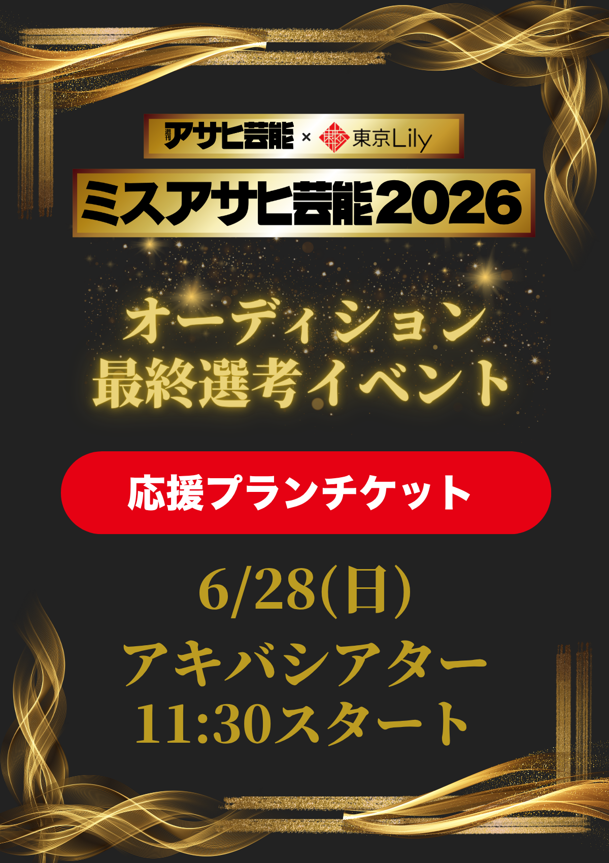 「ミスアサヒ芸能2026」最終選考応援プラン＆鑑賞チケット