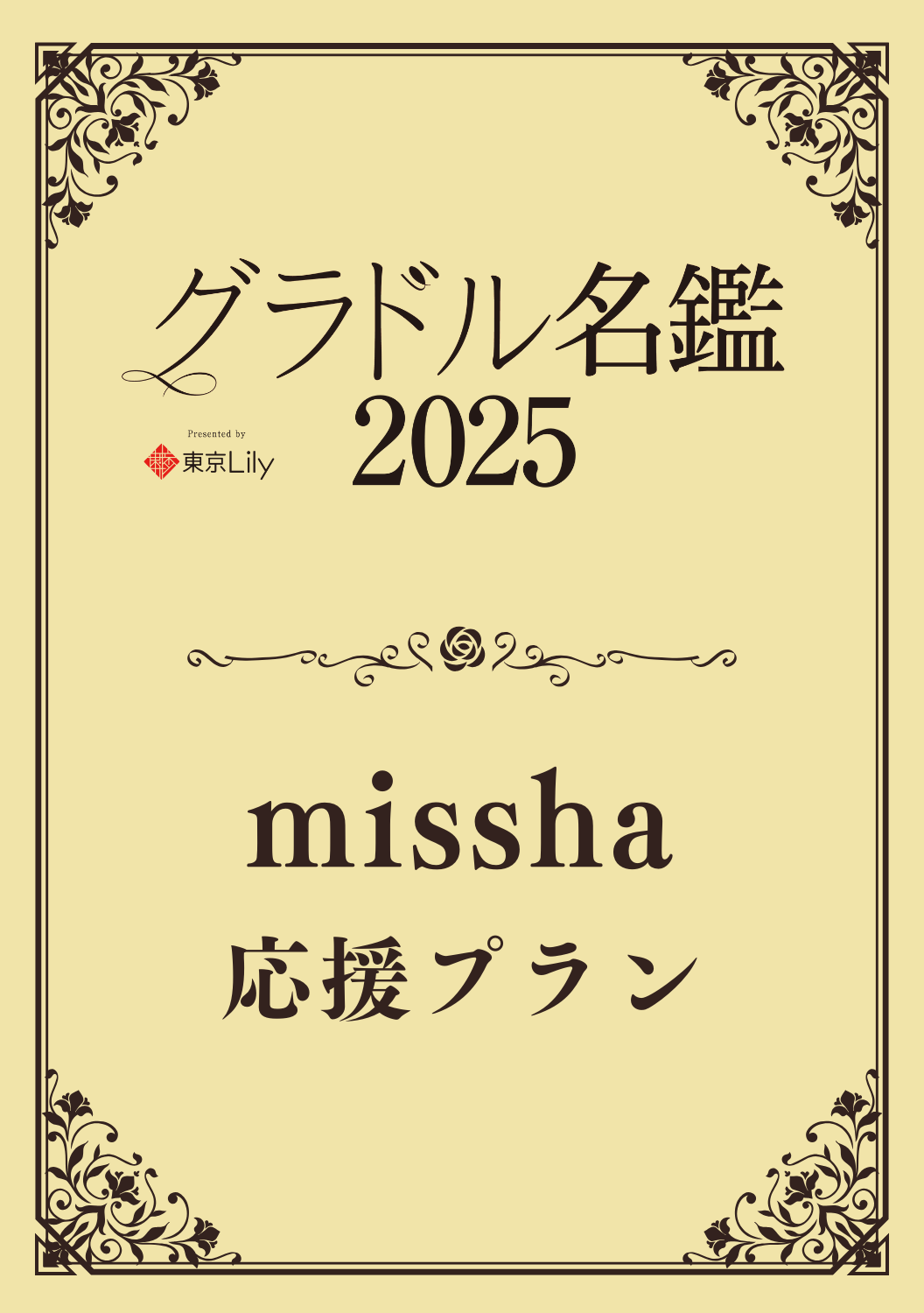 【グラドル名鑑2025】 missha　特典プラン