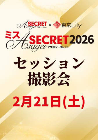 02月21日(土)【ミスアサ芸シークレット2026セミファイナルラウンド】セッション撮影会