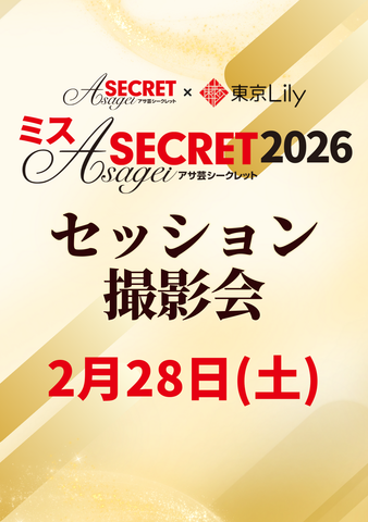 02月28日(土)【ミスアサ芸シークレット2026セミファイナルラウンド】セッション撮影会