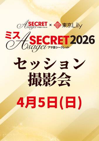 04月05日(日)【ミスアサ芸シークレット2026ファイナルラウンド】セッション撮影会