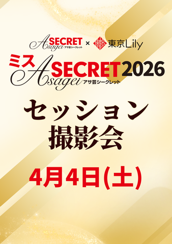 04月04日(土)【ミスアサ芸シークレット2026ファイナルラウンド】セッション撮影会