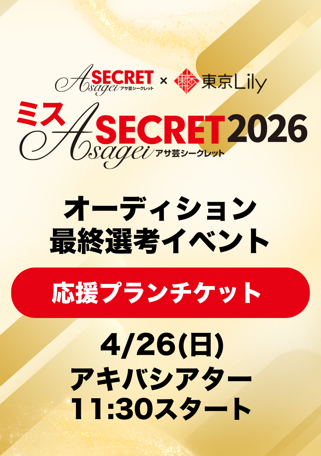 「ミスアサ芸シークレット2026」最終選考応援プラン&鑑賞チケット