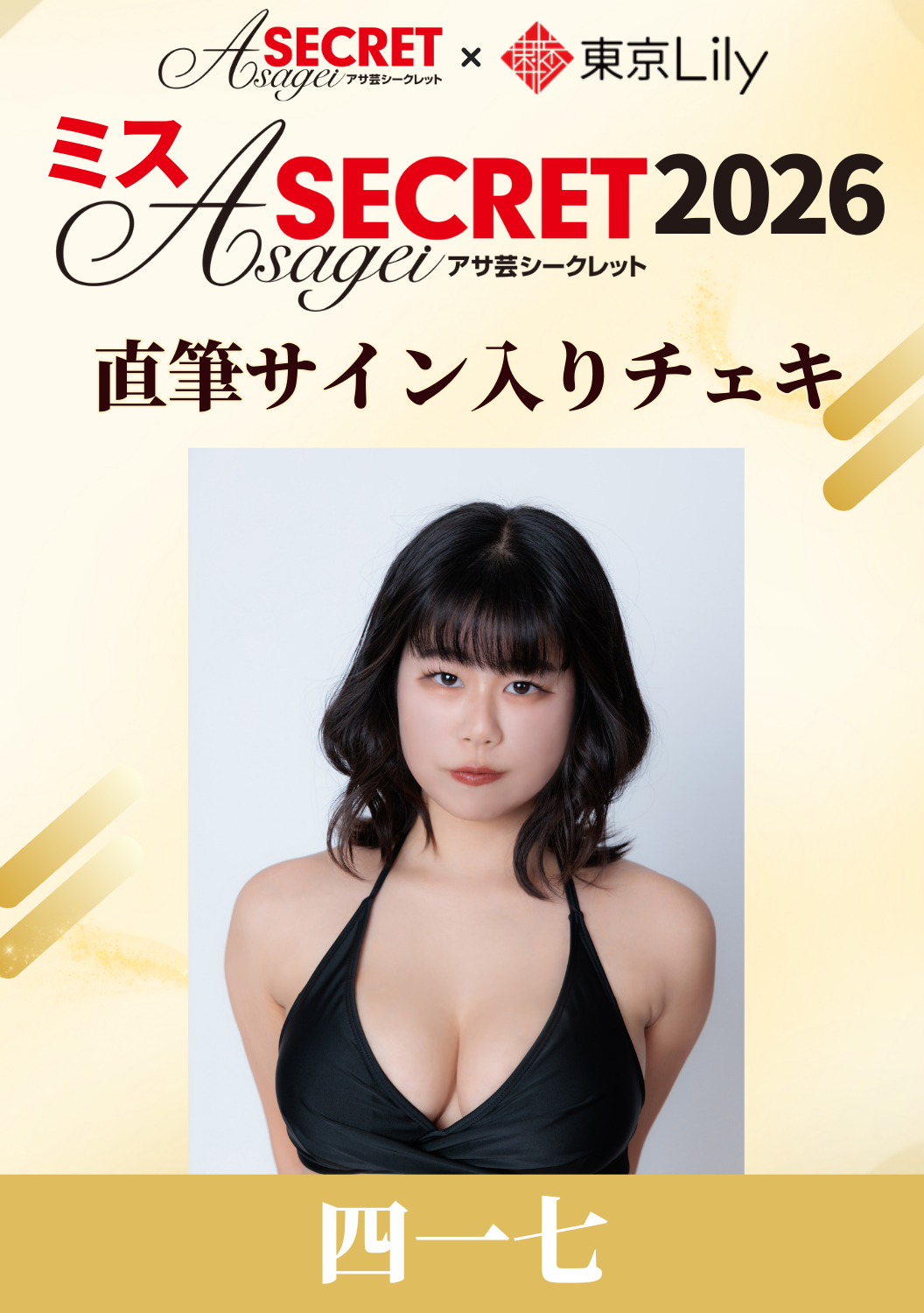 「ミスアサ芸シークレット2026」セミファイナル 四一七 直筆サイン入りチェキ