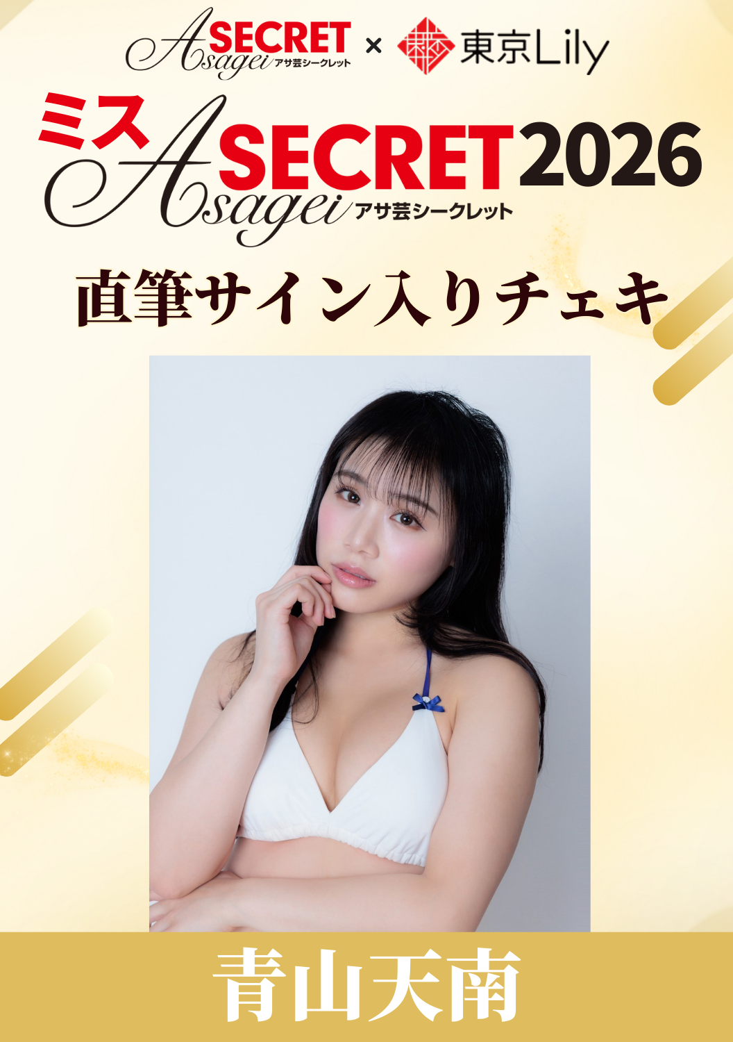 「ミスアサ芸シークレット2026」セミファイナル 青山天南 直筆サイン入りチェキ